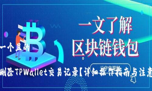 思考一个且的

如何删除TPWallet交易记录？详细操作指南与注意事项