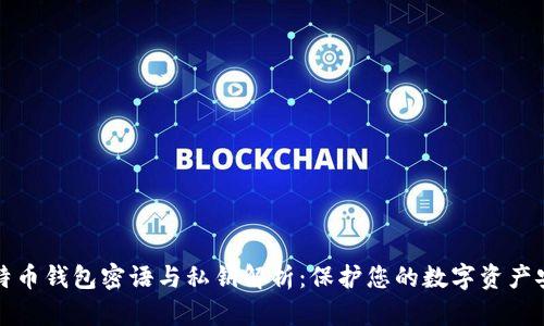 比特币钱包密语与私钥解析：保护您的数字资产安全