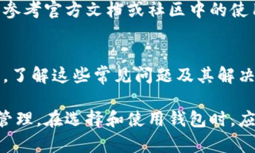 在谈论USDT（泰达币）时，确实需要提到钱包。USDT是一种基于区块链技术的稳定币，其储存和交易需要一个数字钱包。以下是一些关于USDT和钱包的相关信息，可以帮助您理解其重要性。

1. USDT是什么？
USDT是一种由Tether公司发行的加密货币，旨在保持与法定货币（如美元）的价值得到紧密联系。其主要特点是稳定性，使其成为许多加密交易平台中的主要交易对。

2. 数字钱包的作用
数字钱包用于存储和管理加密货币，包括USDT。它可以存放您的私钥和公钥，使得用户可以安全地接收和发送加密货币。

3. 选择USDT钱包时需要注意什么？
选择合适的USDT钱包很重要，您需要考虑安全性、易用性、支持的区块链等因素。常见的钱包类型有热钱包、冷钱包、硬件钱包等。

4. 如何选择安全的USDT钱包？
安全性是选择钱包的首要考虑因素。您可以通过查看钱包的加密技术、用户评价以及历史安全问题来评估其安全性。此外，启用两步验证也是一种保护措施。

5. USDT钱包的使用教程
使用USDT钱包通常涉及创建账户、备份私钥、和进行交易等步骤。新手用户可以参考官方文档或社区中的使用教程，确保操作正确。

6. 常见问题和解决方案
在使用USDT钱包过程中，用户可能会遇到各种问题，例如交易延迟、钱包被盗等。了解这些常见问题及其解决方案，有助于提高用户的安全意识和操作能力。

总之，在使用USDT时提到钱包是非常重要的，因为它关乎到用户资金的安全和管理。在选择和使用钱包时，应保持谨慎，确保全面了解相关信息。