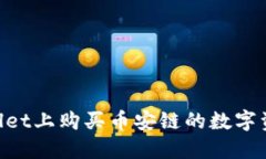 如何在TPWallet上购买币安链的数字资产：详细指南