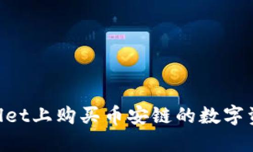 如何在TPWallet上购买币安链的数字资产：详细指南