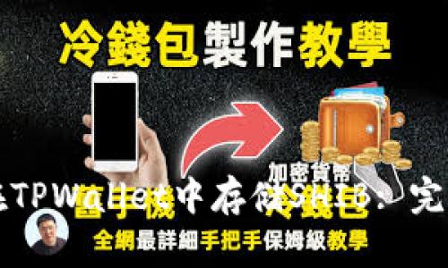 如何在TPWallet中存储SHIB: 完整指南