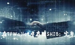 如何在TPWallet中存储SHIB: 完整指南
