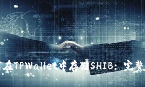 如何在TPWallet中存储SHIB: 完整指南