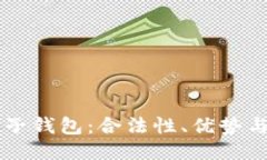 区块链电子钱包：合法性、优势与使用指南