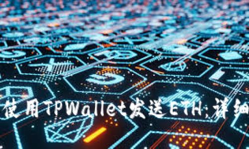 如何使用TPWallet发送ETH：详细指南