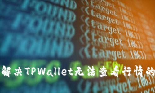 如何解决TPWallet无法查看行情的问题