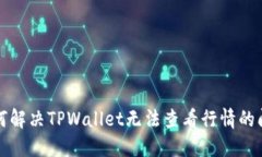 如何解决TPWallet无法查看行情的问题