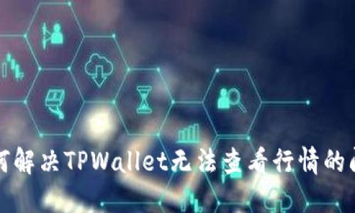 如何解决TPWallet无法查看行情的问题