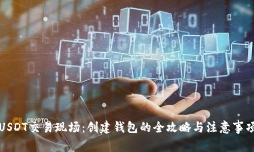 USDT交易现场：创建钱包的全攻略与注意事项