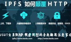 USDT交易现场：创建钱包的全攻略与注意事项