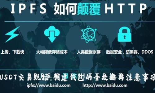 USDT交易现场：创建钱包的全攻略与注意事项