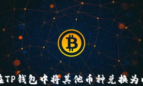 
如何在TP钱包中将其他币种兑换为以太坊