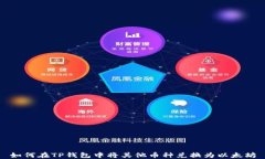 如何在TP钱包中将其他币种兑换为以太坊