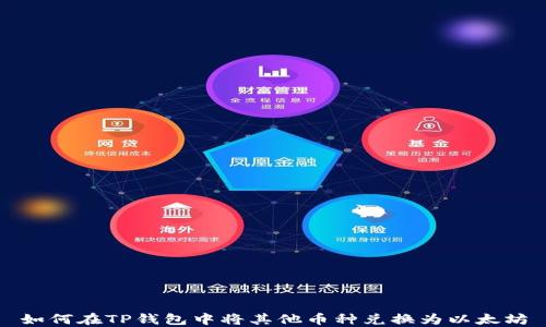 
如何在TP钱包中将其他币种兑换为以太坊