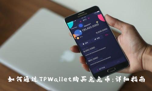 如何通过TPWallet购买兔兔币：详细指南