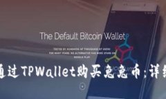 如何通过TPWallet购买兔兔币：详细指南