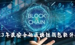 2023年最安全的区块链钱包软件推荐