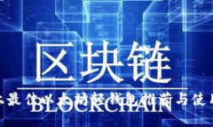 Mac上最佳以太坊轻钱包推荐与使用指南