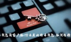 比特币钱包清客户端：什么是比特币钱包，如何