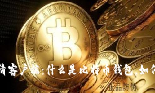 比特币钱包清客户端：什么是比特币钱包，如何选择和管理