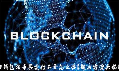 
TP钱包法币买卖打不开怎么办？解决方案大揭秘
