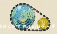 如何成功出售TP Wallet新币：一步步指南