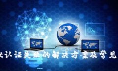 TPWallet认证失败的解决方案及常见问题解析