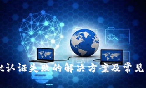 TPWallet认证失败的解决方案及常见问题解析