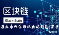 如何在火币网注册以太坊钱包：新手指南
