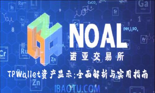 TPWallet资产显示：全面解析与实用指南