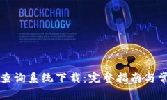 区块链钱包查询系统下载：完整指南与常见问题