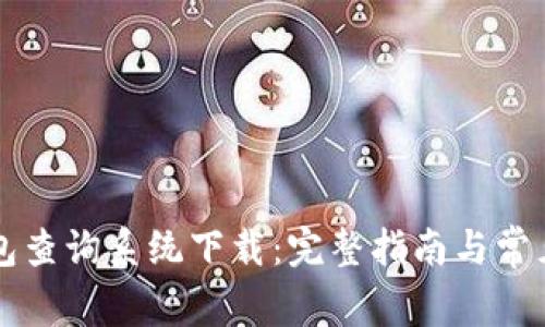 区块链钱包查询系统下载：完整指南与常见问题解答