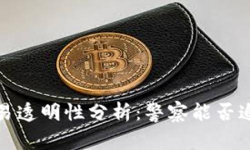 比特币钱包交易透明性分析：警察能否追踪及如何应对
