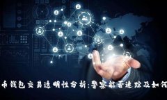 比特币钱包交易透明性分析：警察能否追踪及如