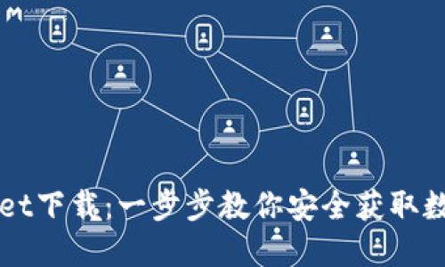 官方TPWallet下载：一步步教你安全获取数字资产钱包