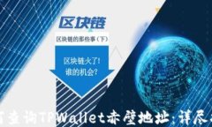 如何查询TPWallet赤壁地址：详尽指南