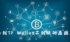  媒体观察交易所提币到TP Wallet不到账的原因与解