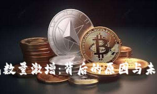 比特币钱包数量激增：背后的原因与未来趋势分析
