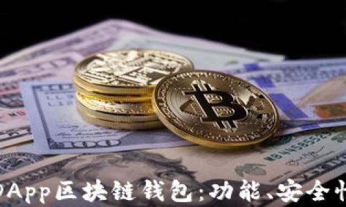 
全方位了解DApp区块链钱包：功能、安全性及使用技巧