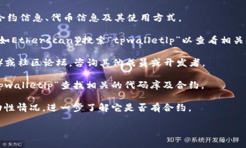 关于您提到的“tpwalletlp”是否存在合约，取决于具体的上下文。通常，
