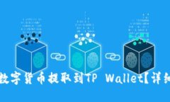 思考一个且的如何将交易所的数字货币提取到T