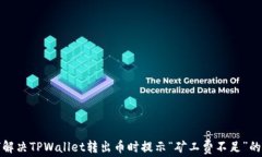 如何解决TPWallet转出币时提示“矿工费不足”的问