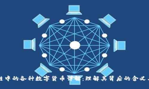 区块链中的各种数字货币详解：理解其背后的含义与价值