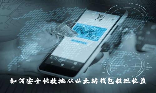 如何安全快捷地从以太坊钱包提现收益
