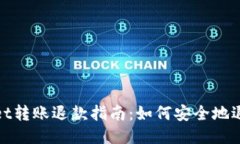 TPWallet转账退款指南：如何安全地退回转账