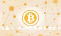 如何在TP Wallet中安全创建私钥