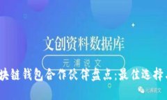 2023年区块链钱包合作伙伴盘点：最佳选择与发展