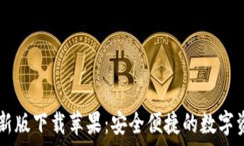   
TPWallet最新版下载苹果：安全便捷的数字资产管理工具