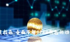 OPPO钱包下载指南：全面了解OPPO钱包的功能与使用
